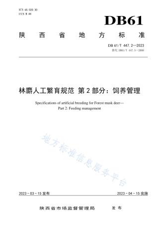 DB61_T 447.2-2023林麝人工繁育规范 第2部分：饲养管理.pdf