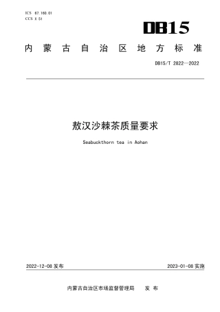 DB15／T 2822—2022敖汉沙棘茶质量要求.pdf