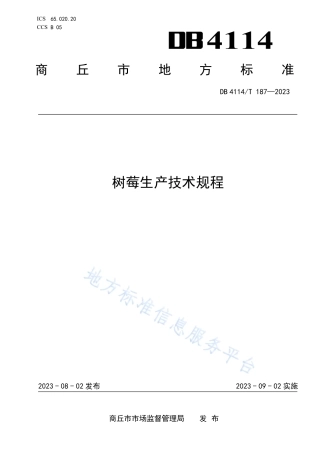 DB4114_T 187-2023树莓生产技术规程.pdf