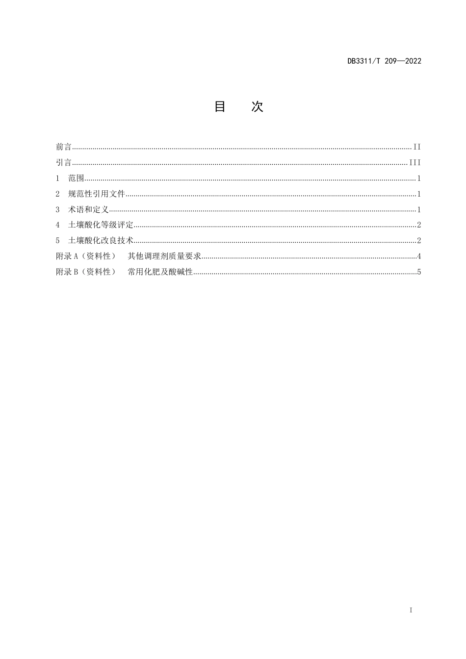 DB3311／T 209--2022茭白田土壤酸化改良技术规程.pdf_第2页