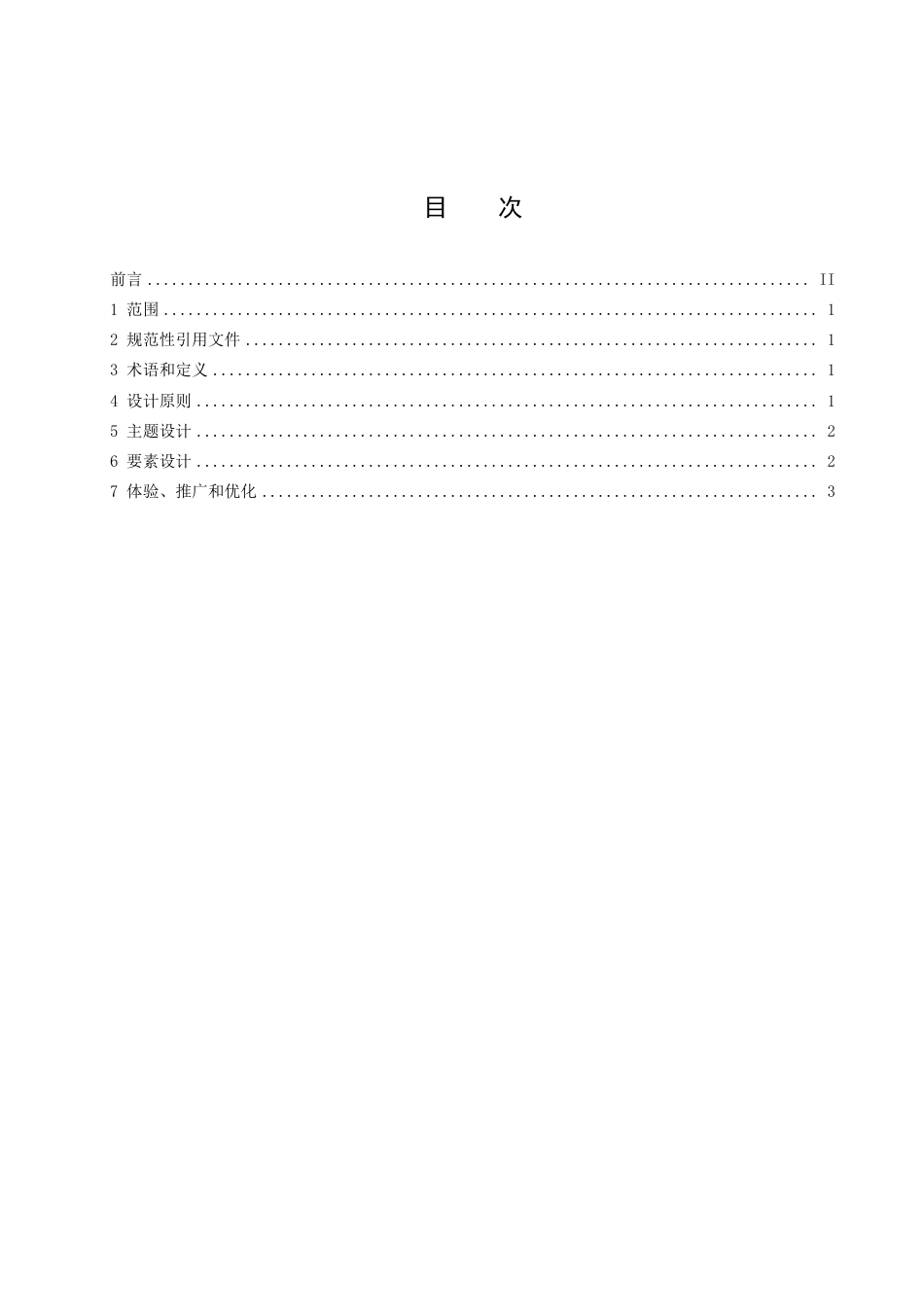 DB14／T 2513—2022主题旅游线路设计指南.pdf_第3页