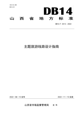 DB14／T 2513—2022主题旅游线路设计指南.pdf