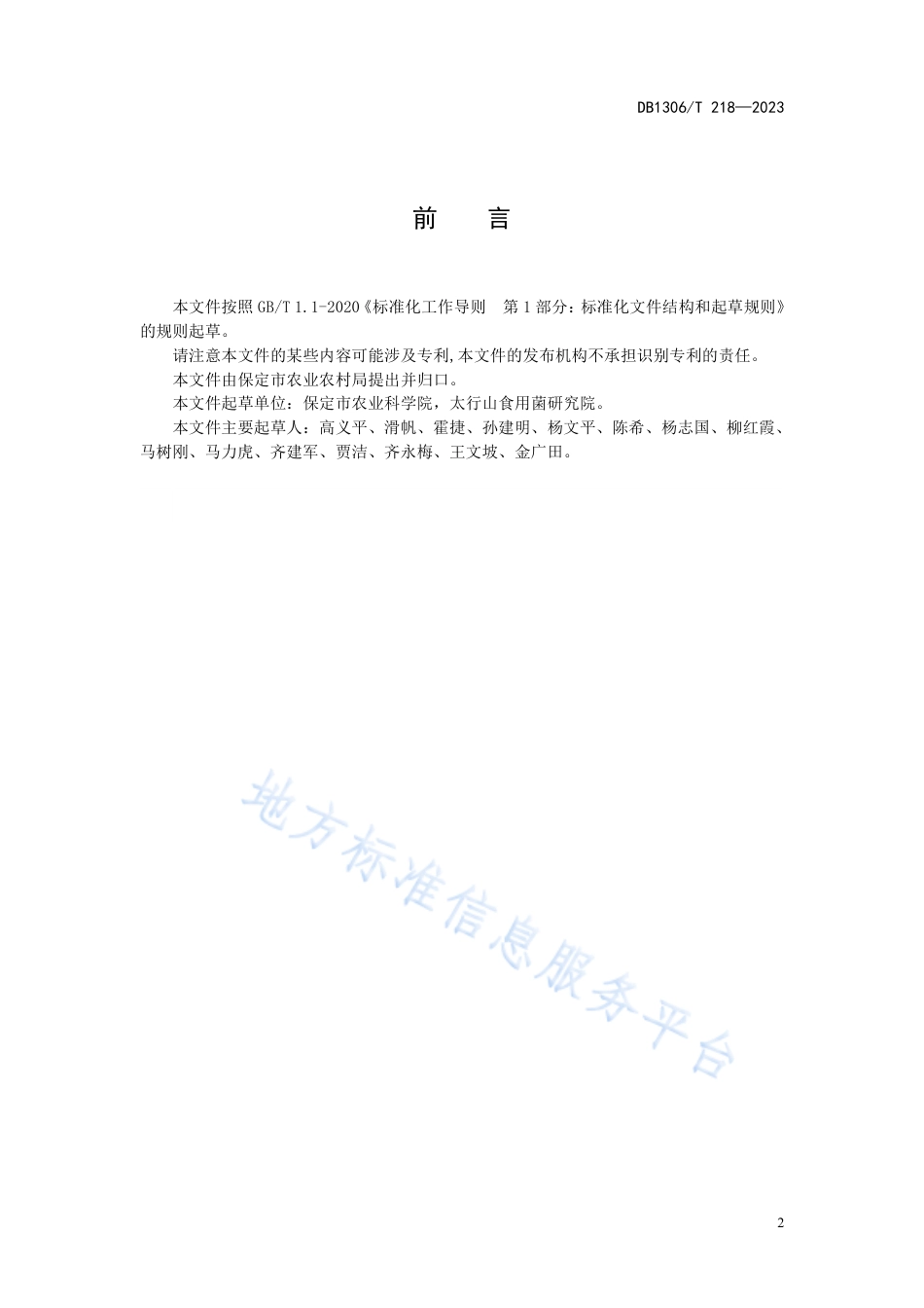 DB1306_T 218-2023大棚春季黑木耳吊袋栽培技术规程.pdf_第2页