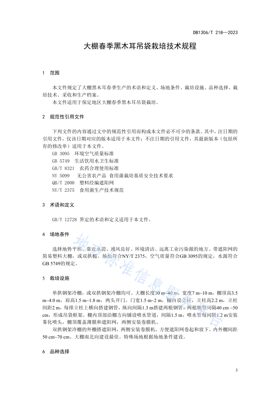 DB1306_T 218-2023大棚春季黑木耳吊袋栽培技术规程.pdf_第3页