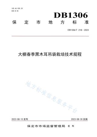 DB1306_T 218-2023大棚春季黑木耳吊袋栽培技术规程.pdf