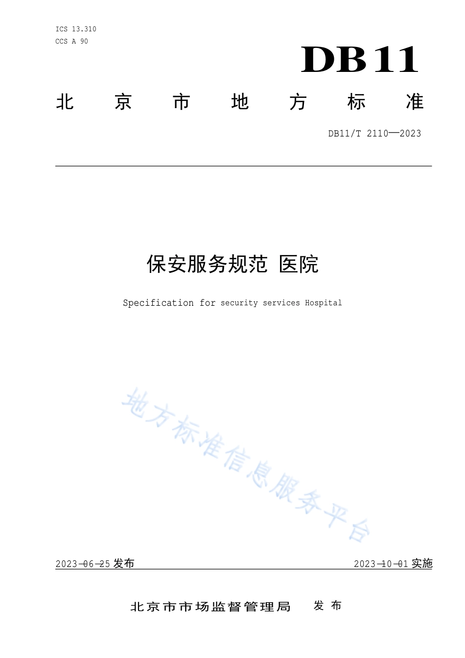 DB11_T 2110-2023保安服务规范 医院.pdf_第1页