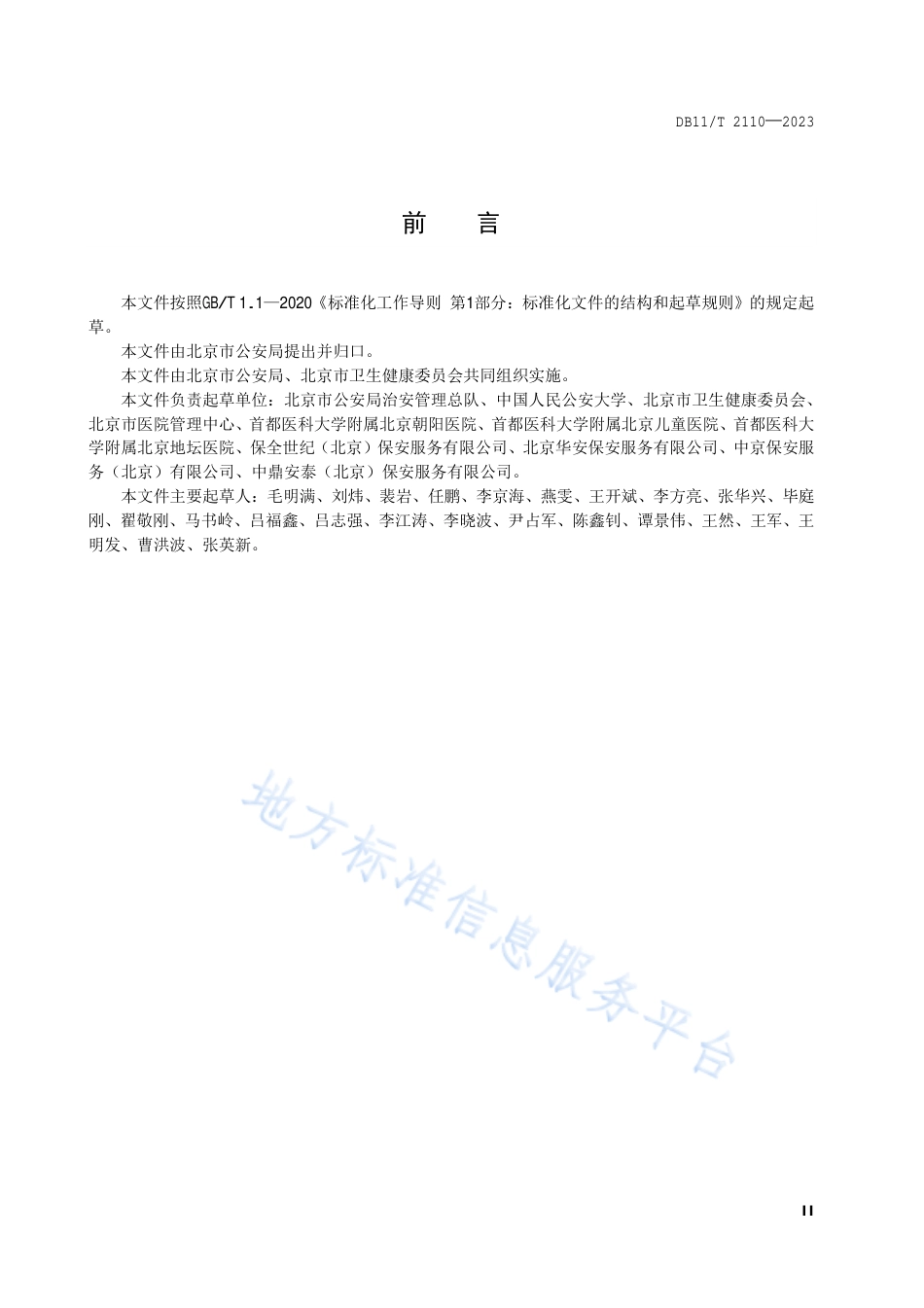 DB11_T 2110-2023保安服务规范 医院.pdf_第3页