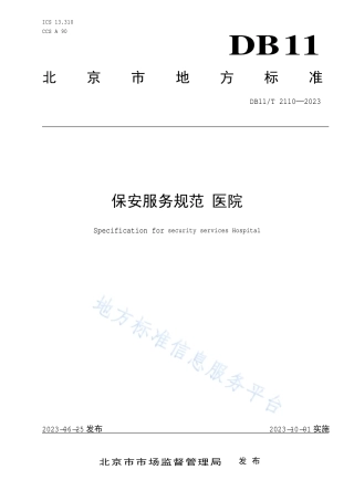 DB11_T 2110-2023保安服务规范 医院.pdf