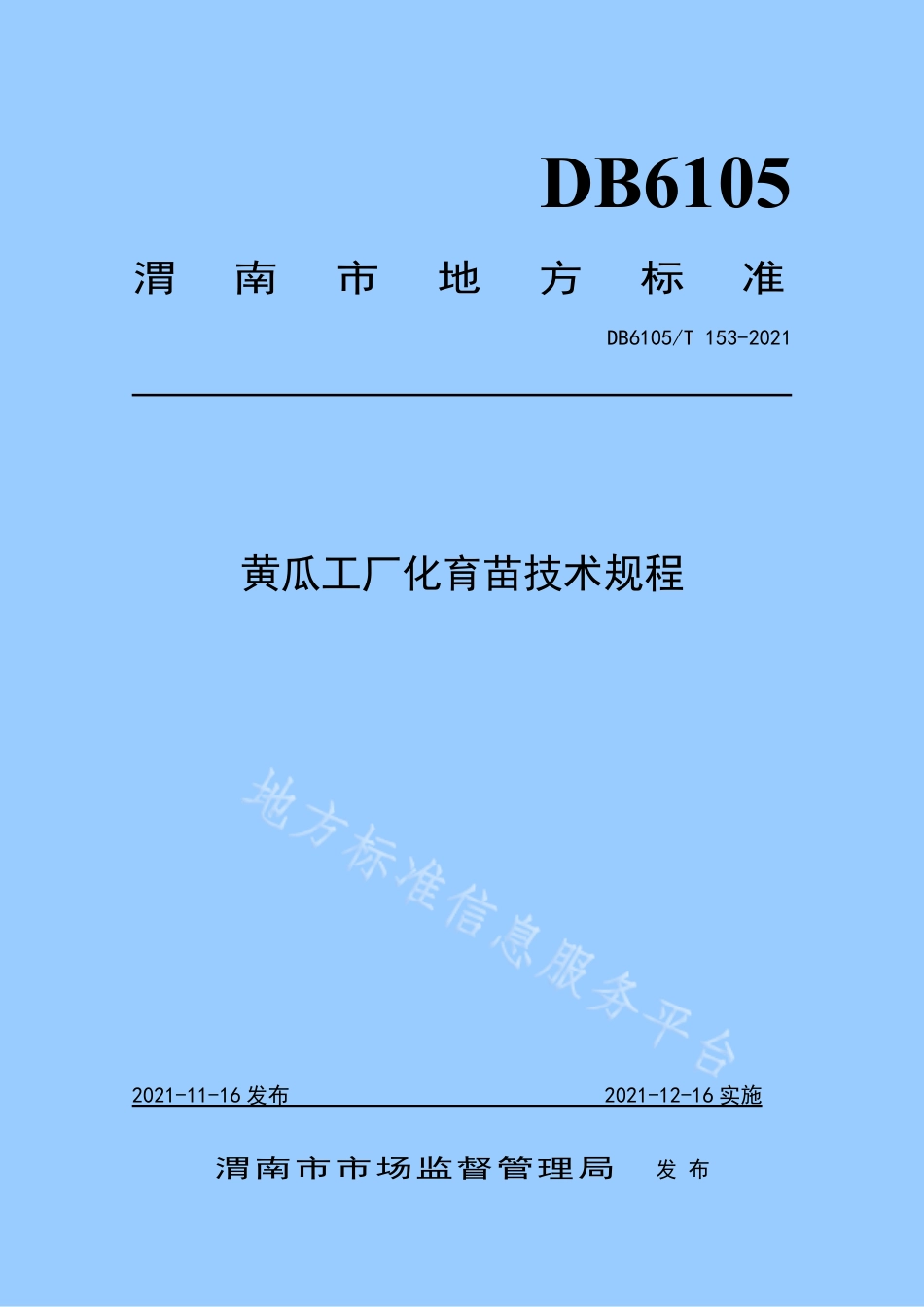 DB6105_T 153-2021黄瓜工厂化育苗技术规程.pdf_第1页