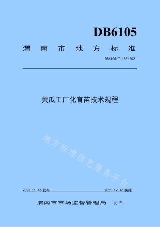 DB6105_T 153-2021黄瓜工厂化育苗技术规程.pdf