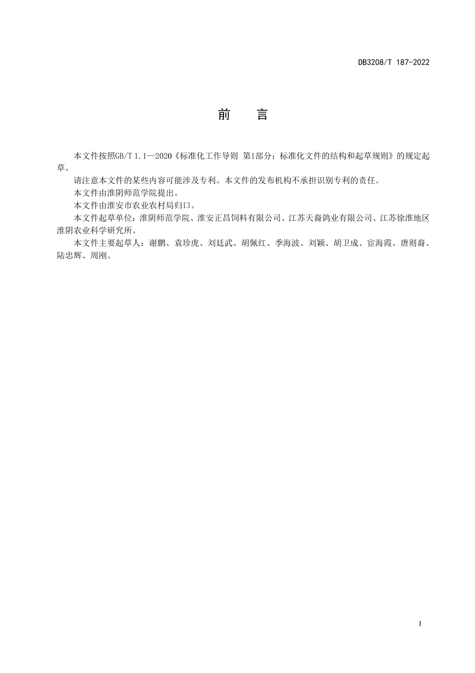 DB3208／T 187-2022白羽肉种鸽营养需要量.pdf_第2页