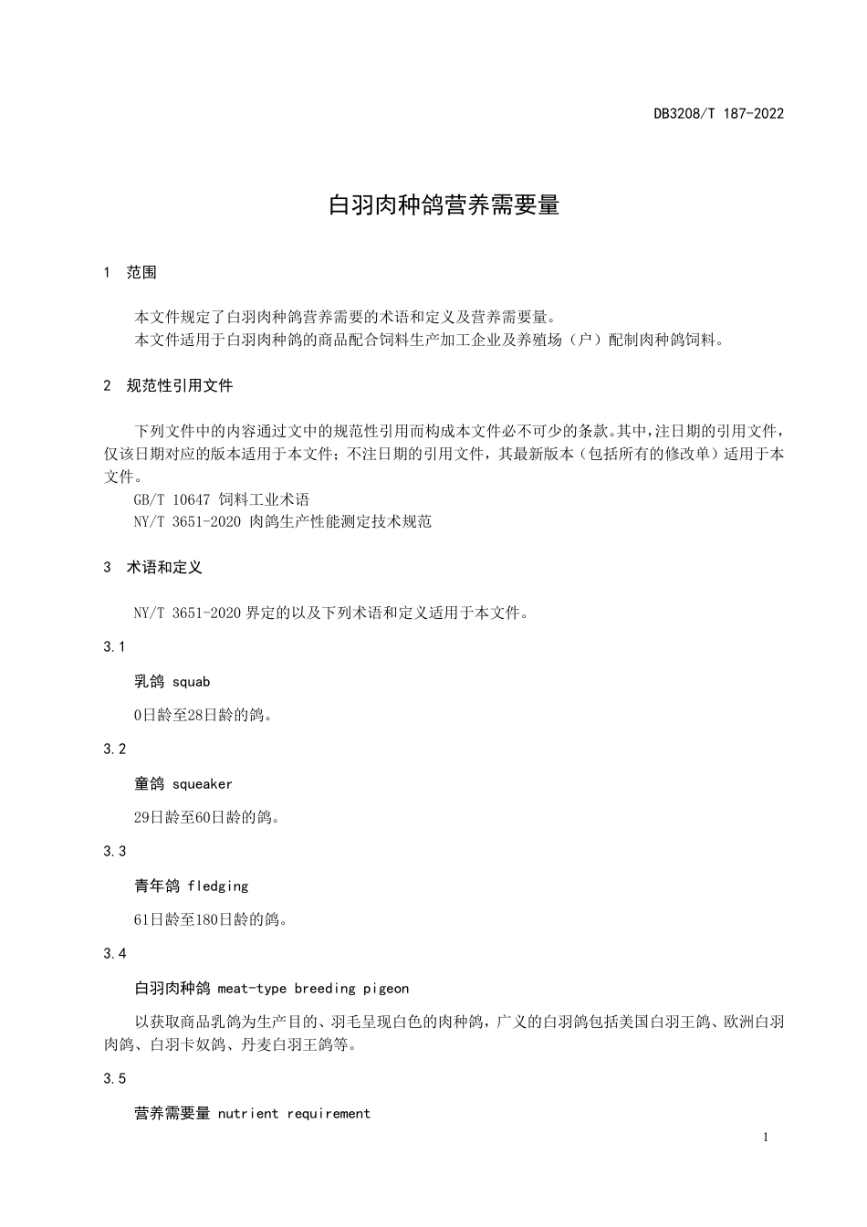 DB3208／T 187-2022白羽肉种鸽营养需要量.pdf_第3页