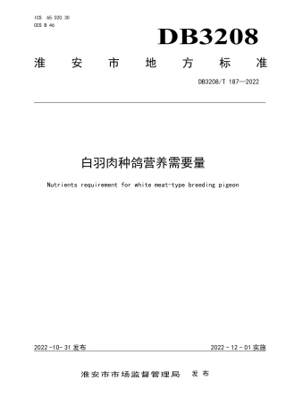 DB3208／T 187-2022白羽肉种鸽营养需要量.pdf