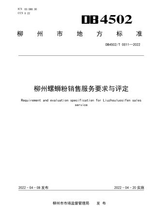 DB4502／T 0011-2022柳州螺蛳粉销售服务要求与评定.pdf