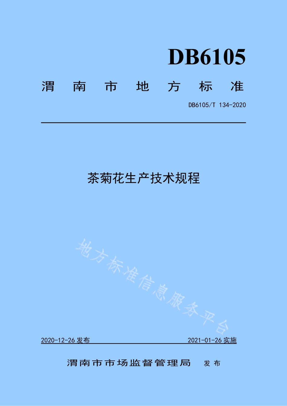 DB6105_T 134-2020茶菊花生产技术规程.pdf_第1页