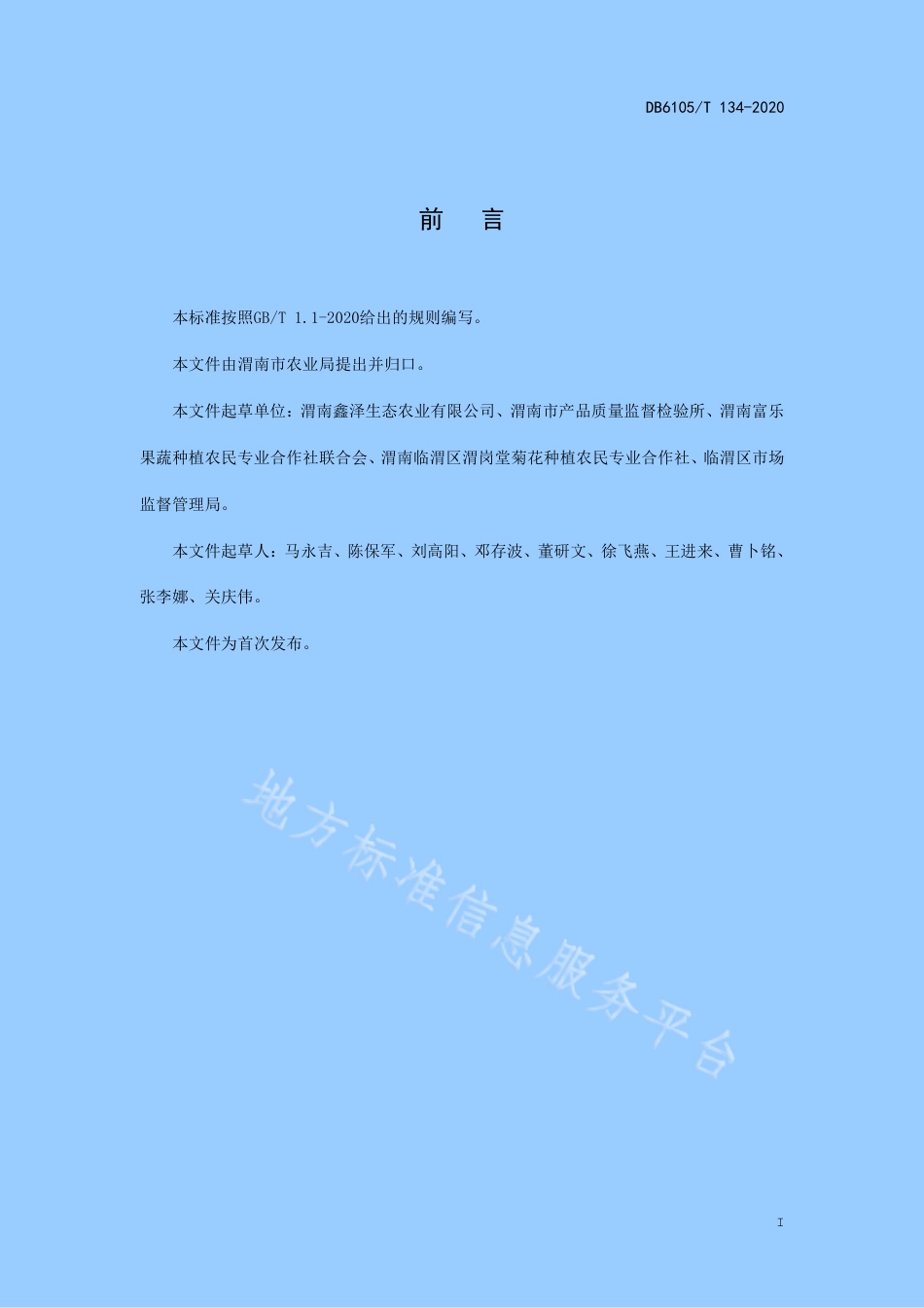 DB6105_T 134-2020茶菊花生产技术规程.pdf_第3页