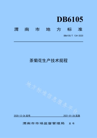 DB6105_T 134-2020茶菊花生产技术规程.pdf