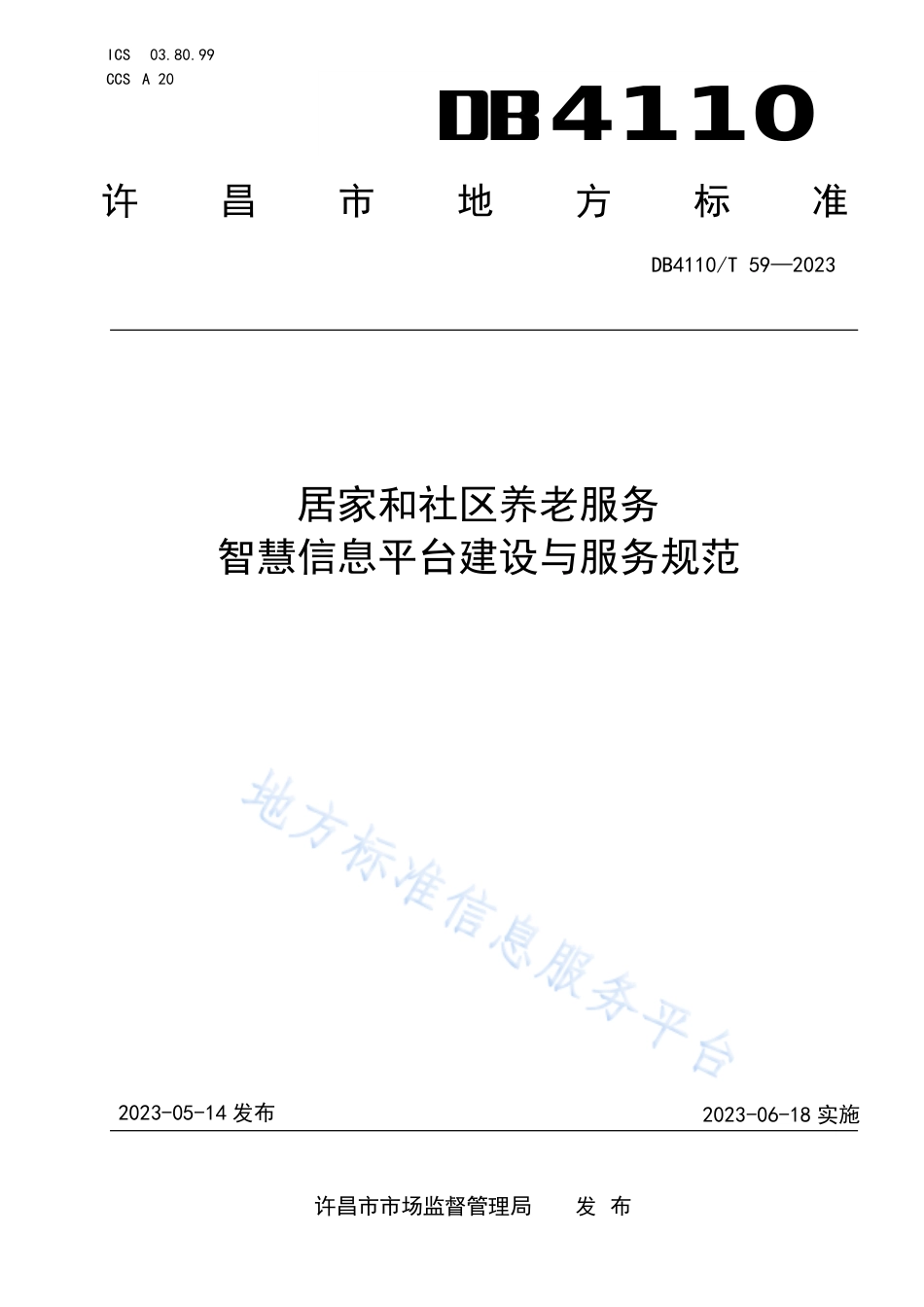 DB4110_T 59-2023居家和社区养老服务  智慧信息平台建设和管理规范.pdf_第1页