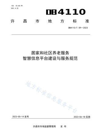 DB4110_T 59-2023居家和社区养老服务  智慧信息平台建设和管理规范.pdf