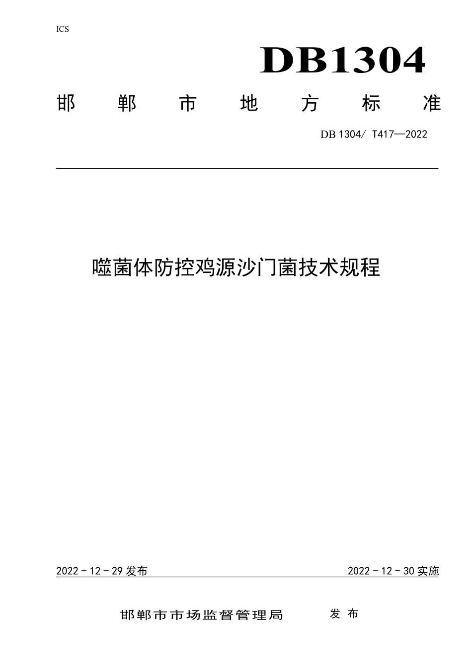 DB1304／T 417-2022噬菌体防控鸡源沙门菌技术规程.pdf_第1页