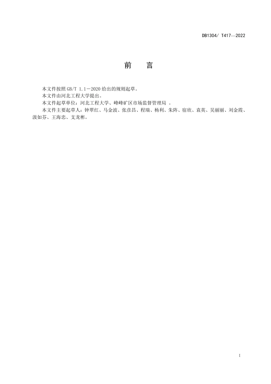 DB1304／T 417-2022噬菌体防控鸡源沙门菌技术规程.pdf_第2页