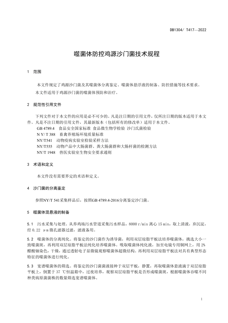 DB1304／T 417-2022噬菌体防控鸡源沙门菌技术规程.pdf_第3页