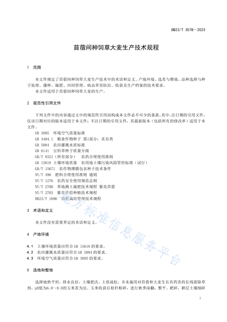 DB23_T 3578—2023苜蓿间种饲草大麦生产技术规范.pdf_第3页