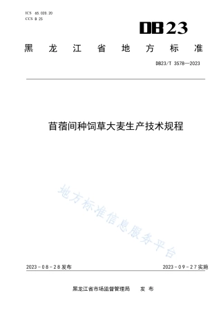 DB23_T 3578—2023苜蓿间种饲草大麦生产技术规范.pdf