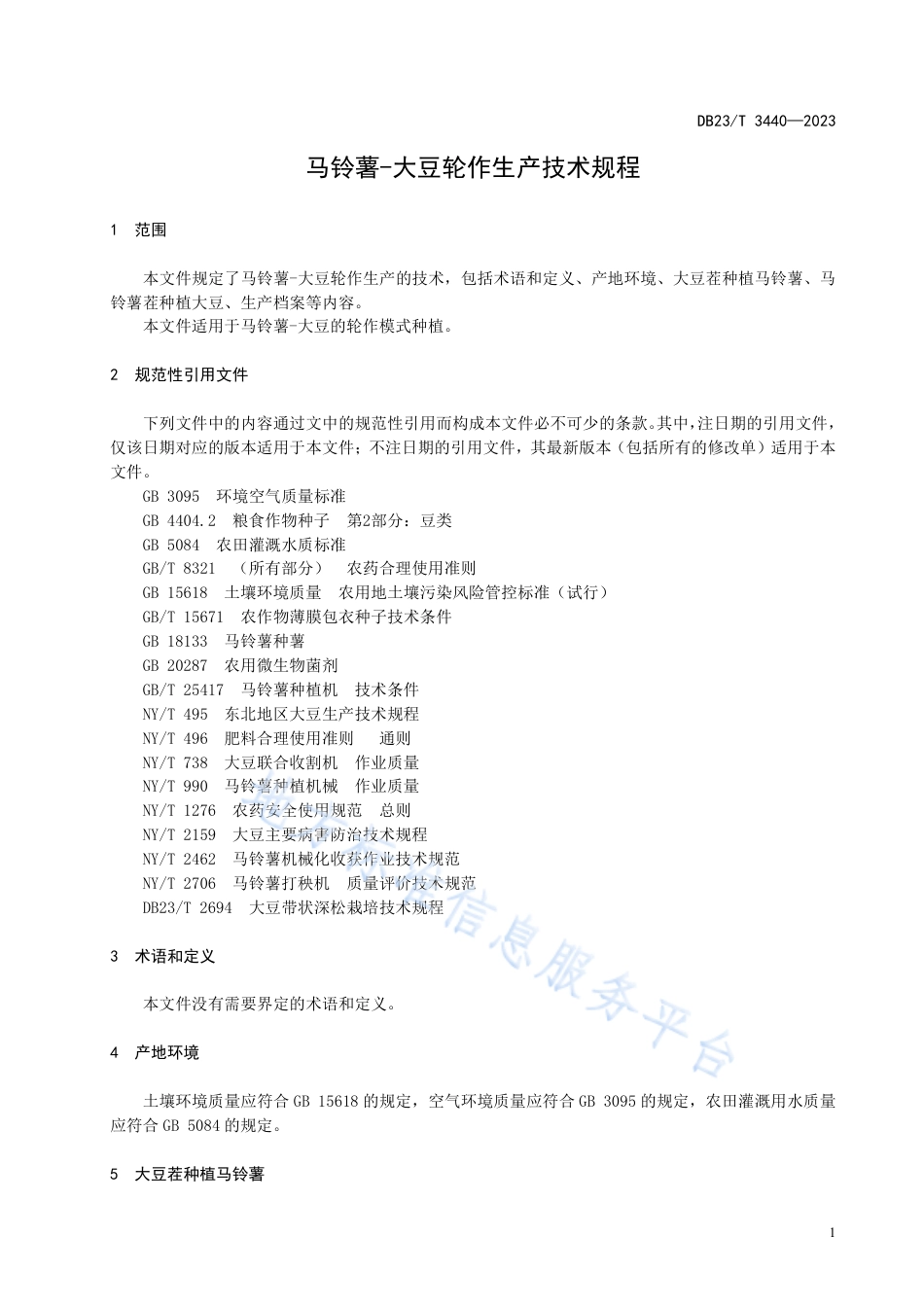 DB23_T 3440—2023马铃薯-大豆轮作生产技术规程.pdf_第3页