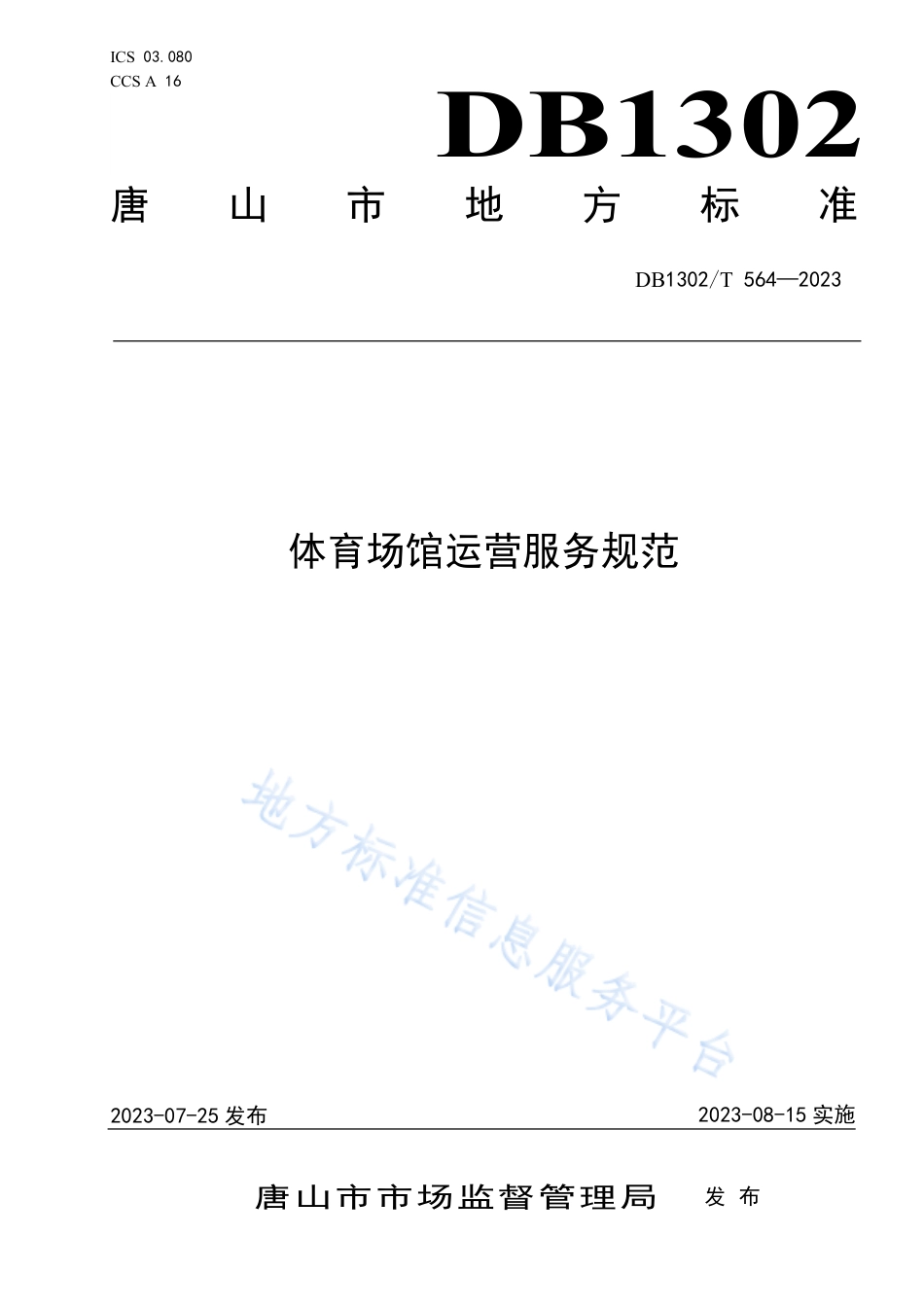 DB1302_T 564-2023体育场馆运营服务规范.pdf_第1页