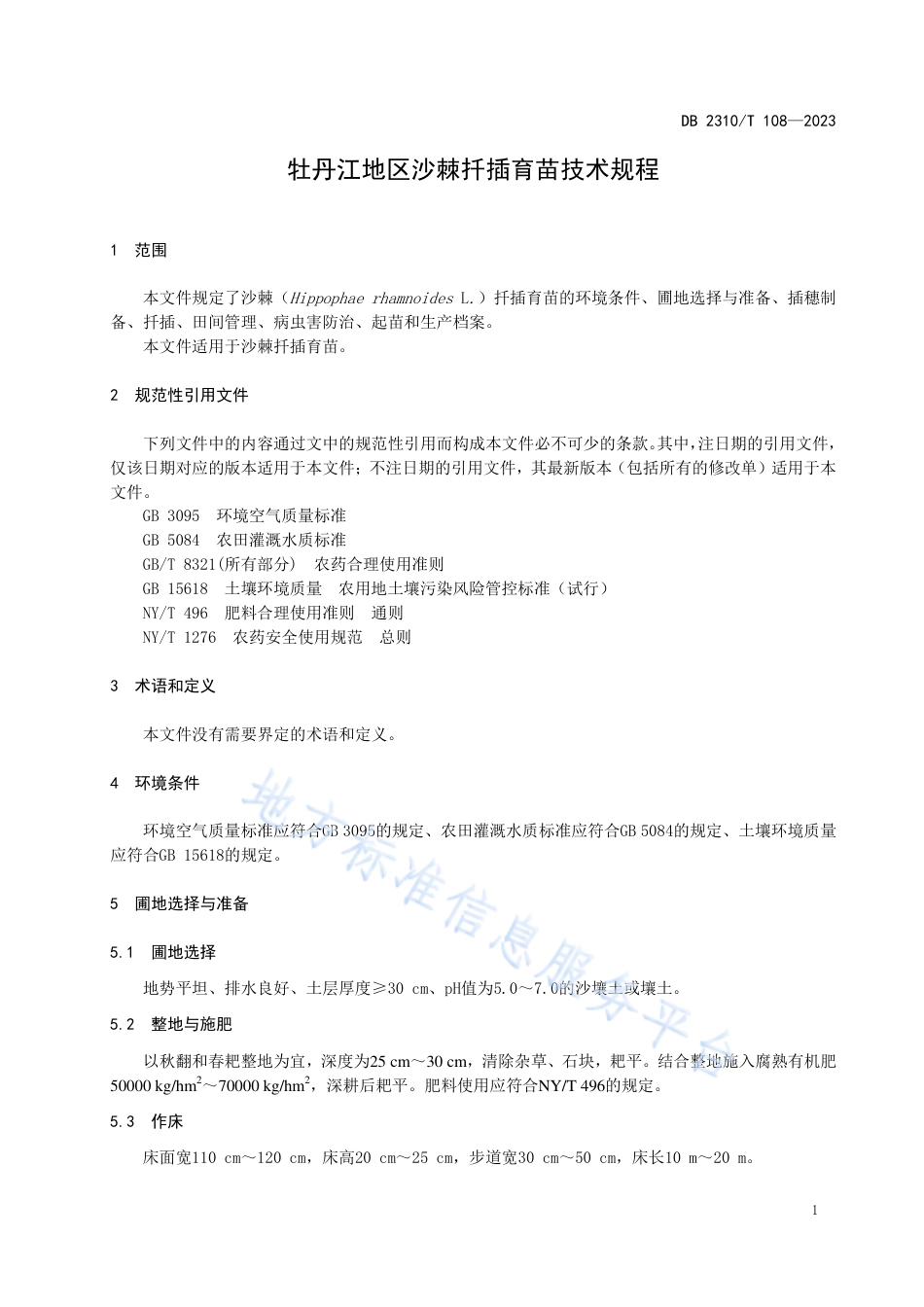 DB2310_T 108-2023牡丹江地区沙棘扦插育苗技术规程.pdf_第3页