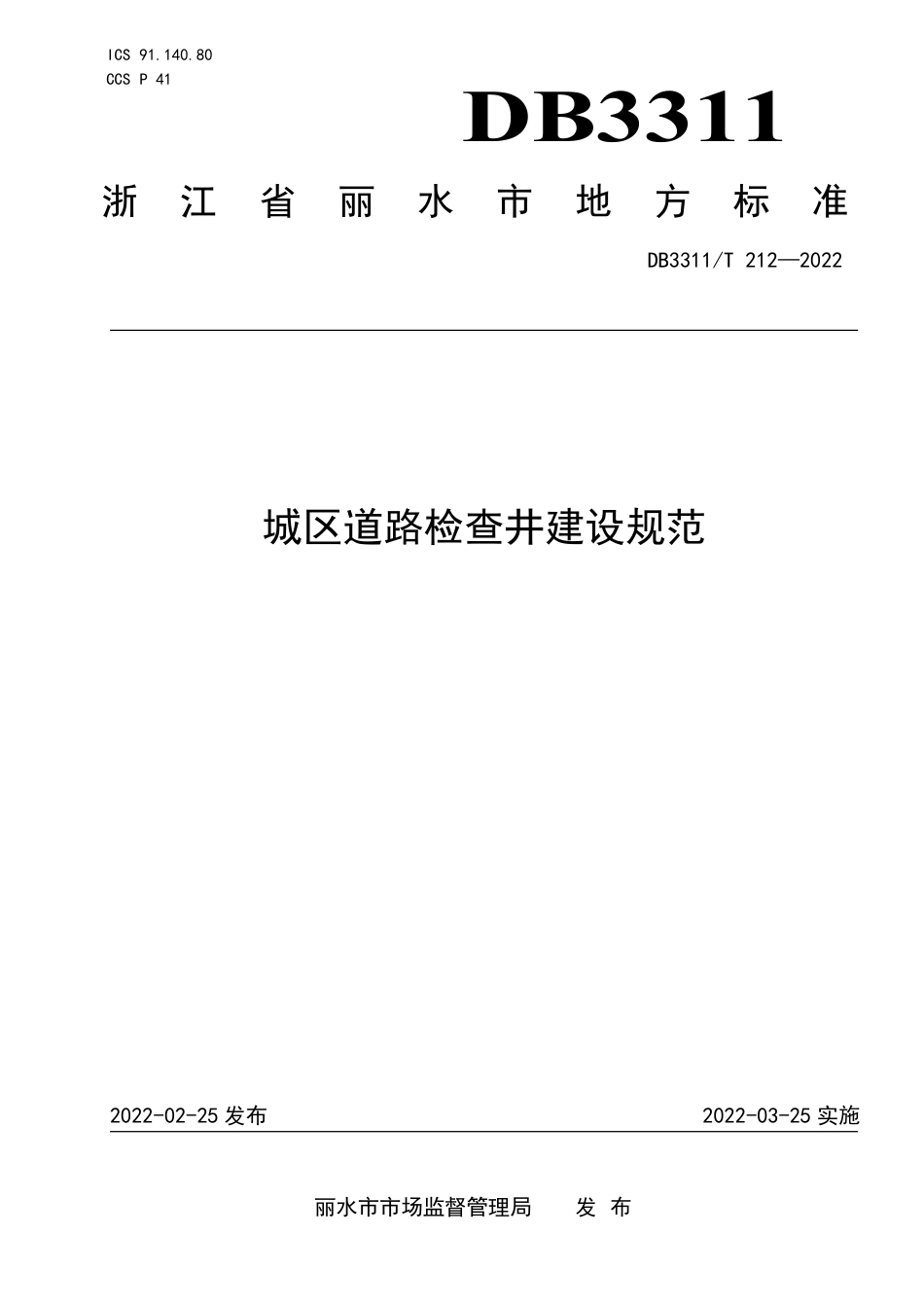 DB3311／T 212--2022城区道路检查井建设规范.pdf_第1页