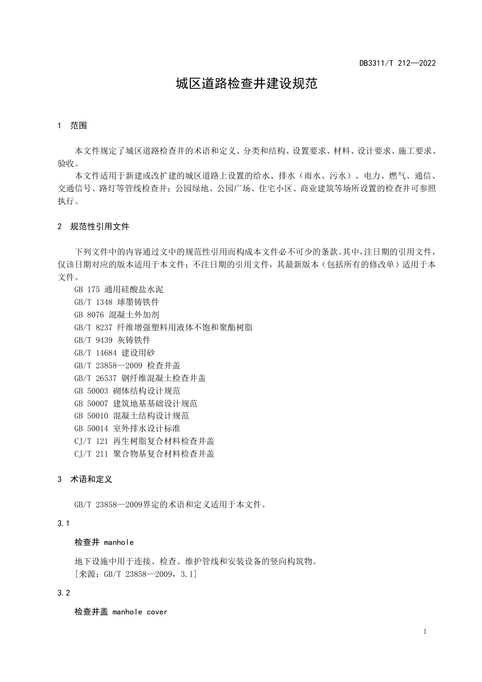 DB3311／T 212--2022城区道路检查井建设规范.pdf_第3页