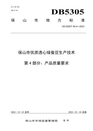 DB5305／T 90.4-2022保山市优质透心绿蚕豆生产技术  第4部分：产品质量要求.pdf