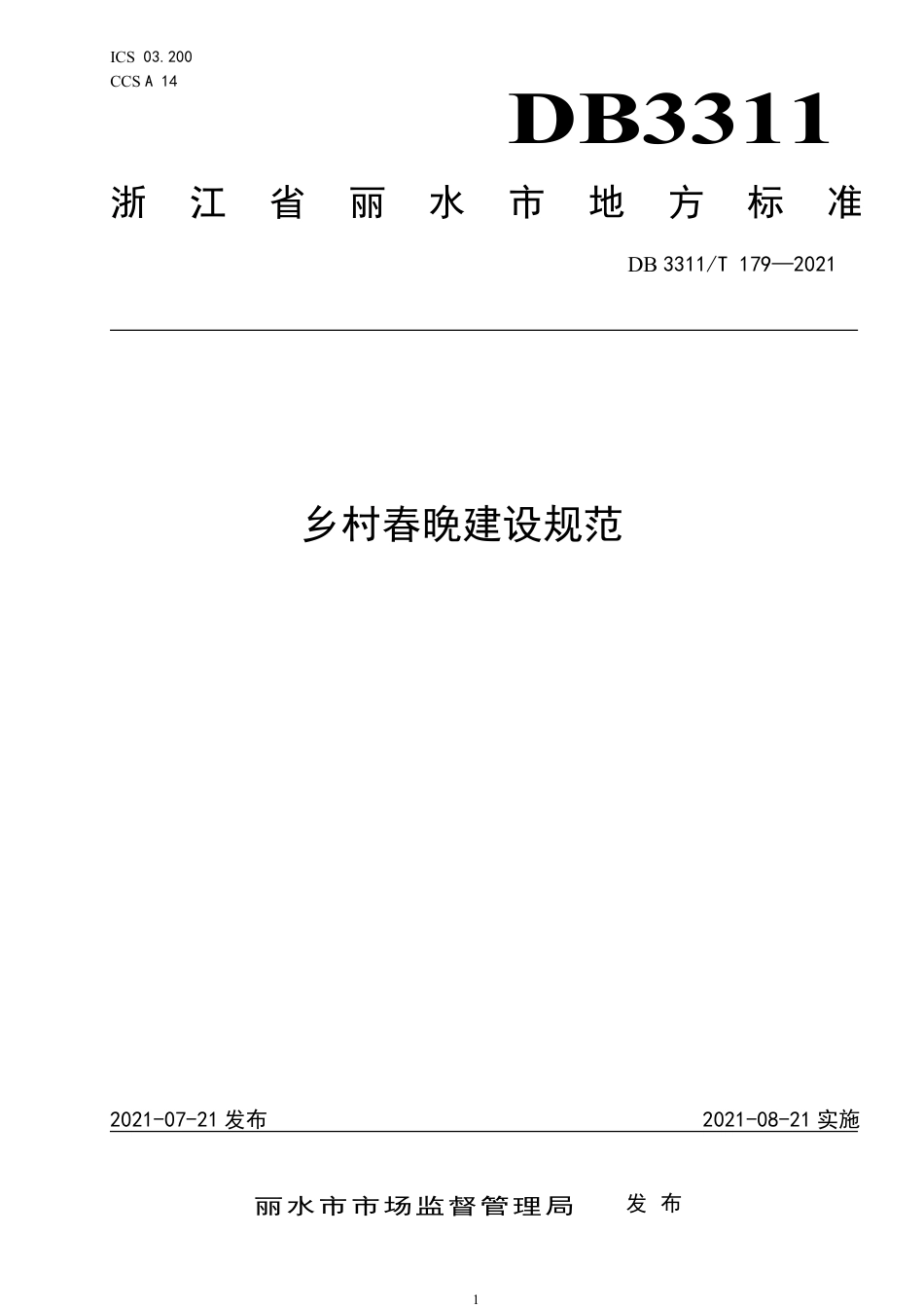 DB3311／T 179─2021乡村春晚建设规范.pdf_第1页