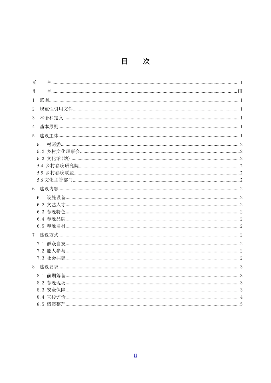 DB3311／T 179─2021乡村春晚建设规范.pdf_第2页