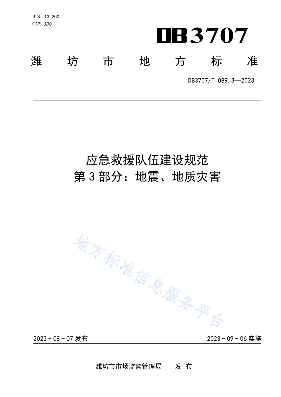 DB3707_T 089.3-2023应急救援队伍建设规范 第3部分：地震地质灾害.pdf_第1页