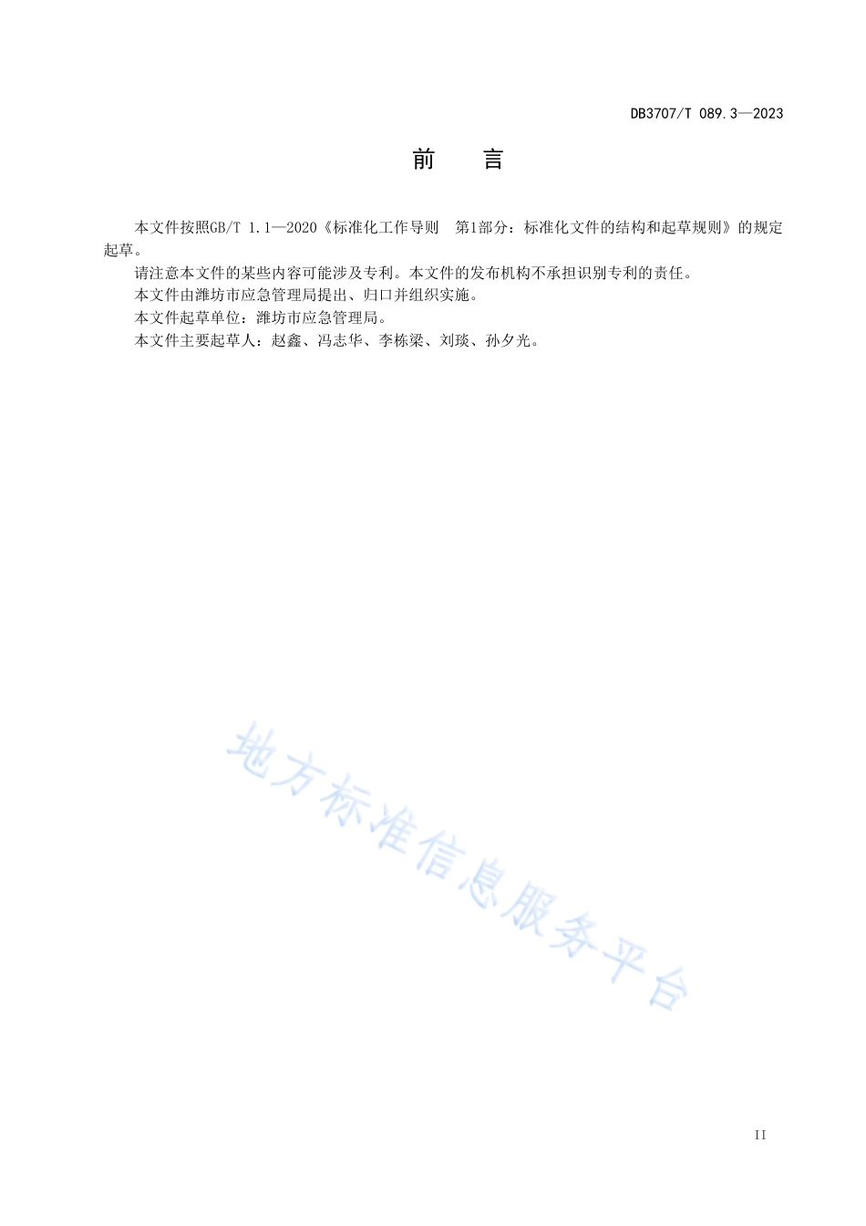 DB3707_T 089.3-2023应急救援队伍建设规范 第3部分：地震地质灾害.pdf_第2页