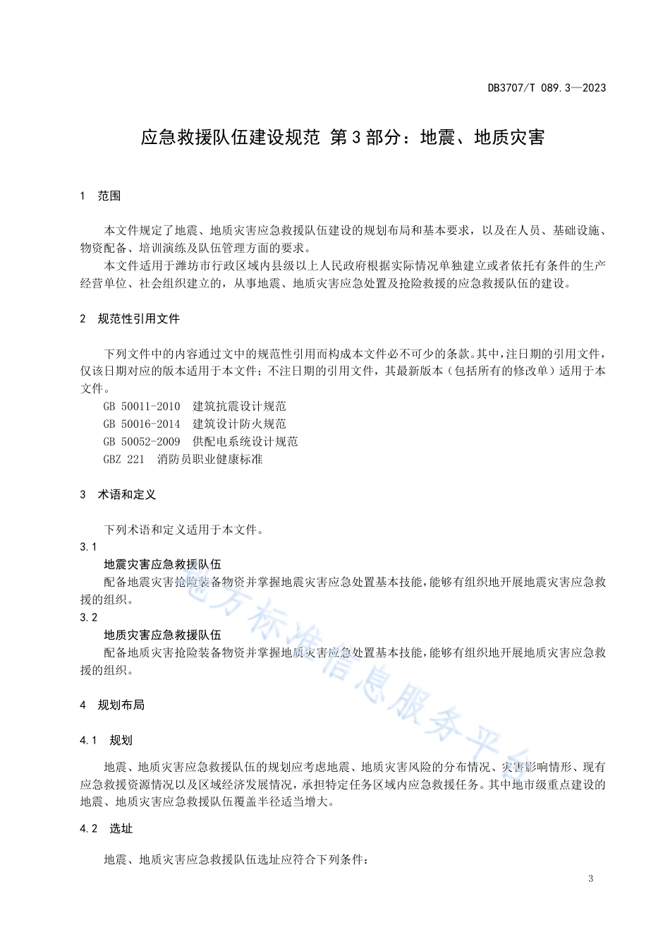 DB3707_T 089.3-2023应急救援队伍建设规范 第3部分：地震地质灾害.pdf_第3页