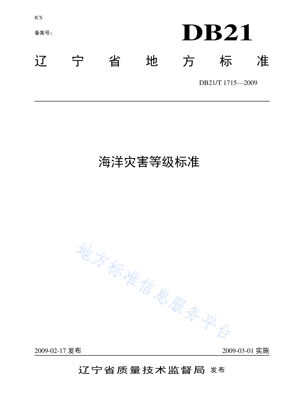 DB21_T 1715-2009海洋灾害等级标准.pdf_第1页