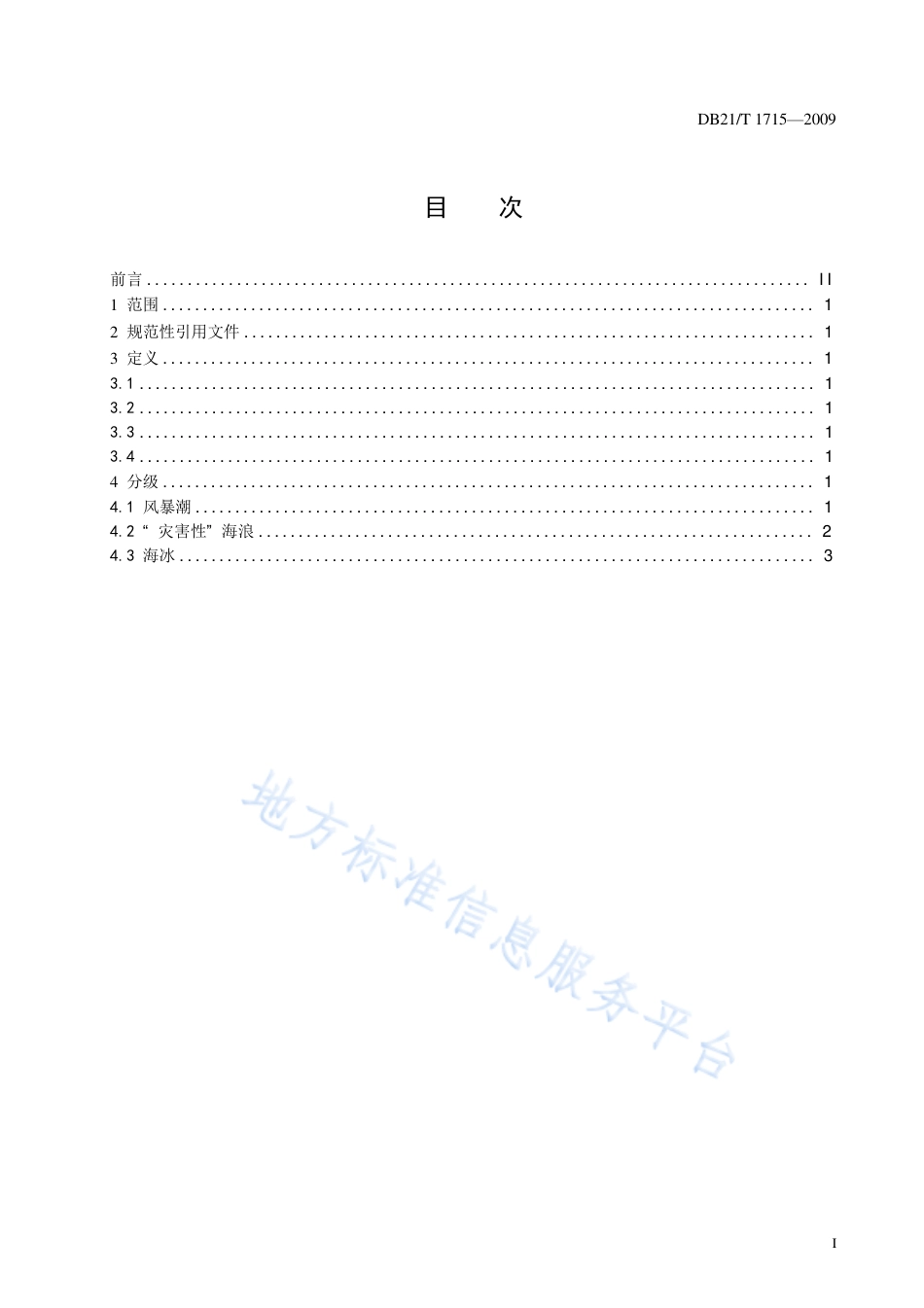 DB21_T 1715-2009海洋灾害等级标准.pdf_第2页