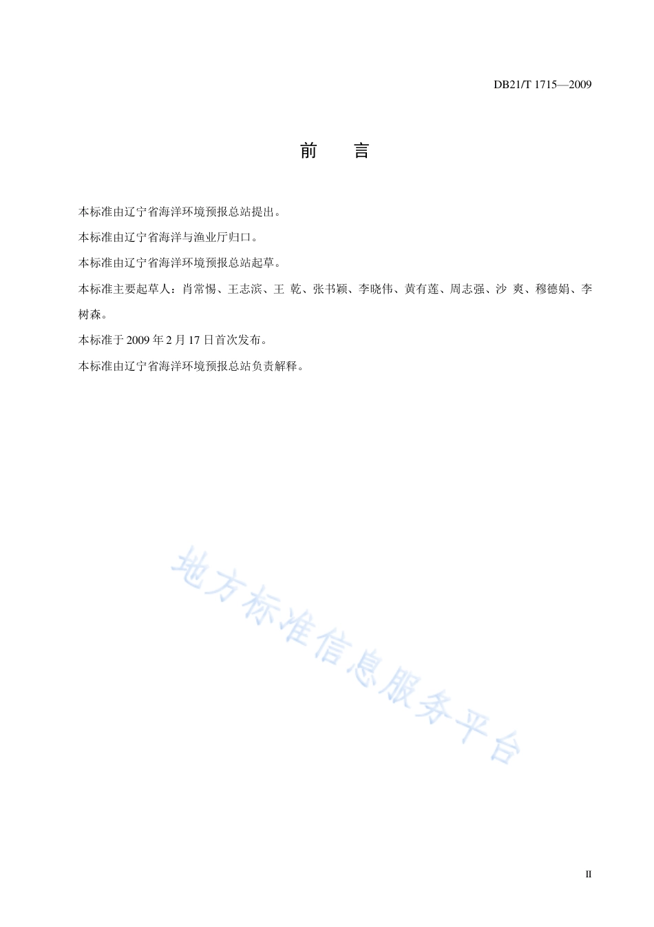 DB21_T 1715-2009海洋灾害等级标准.pdf_第3页