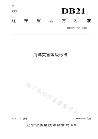 DB21_T 1715-2009海洋灾害等级标准.pdf