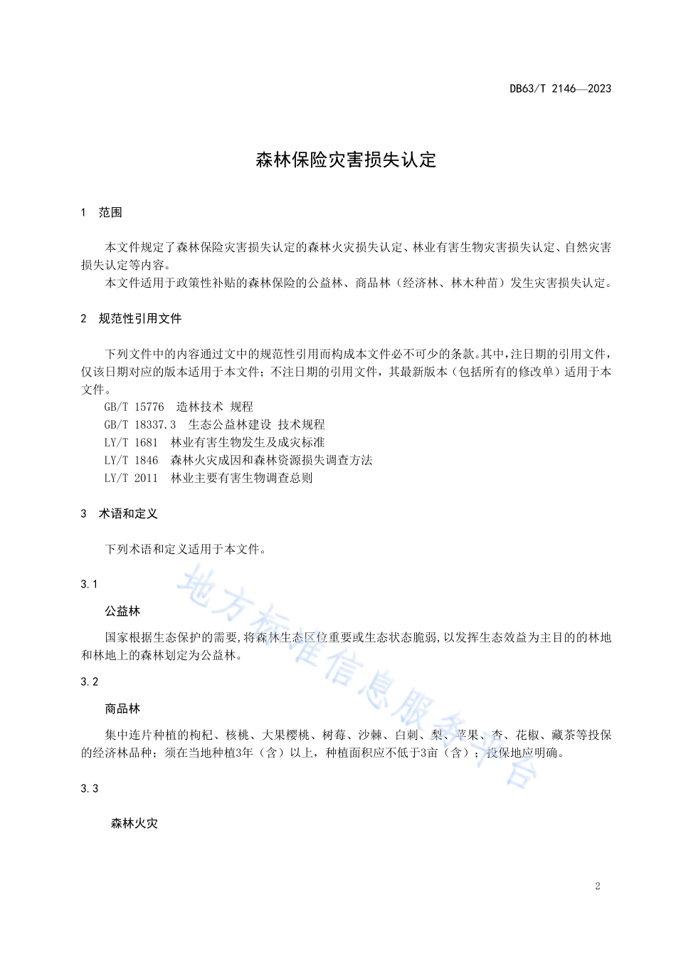 DB63_T 2146-2023森林保险灾害损失认定.pdf_第3页