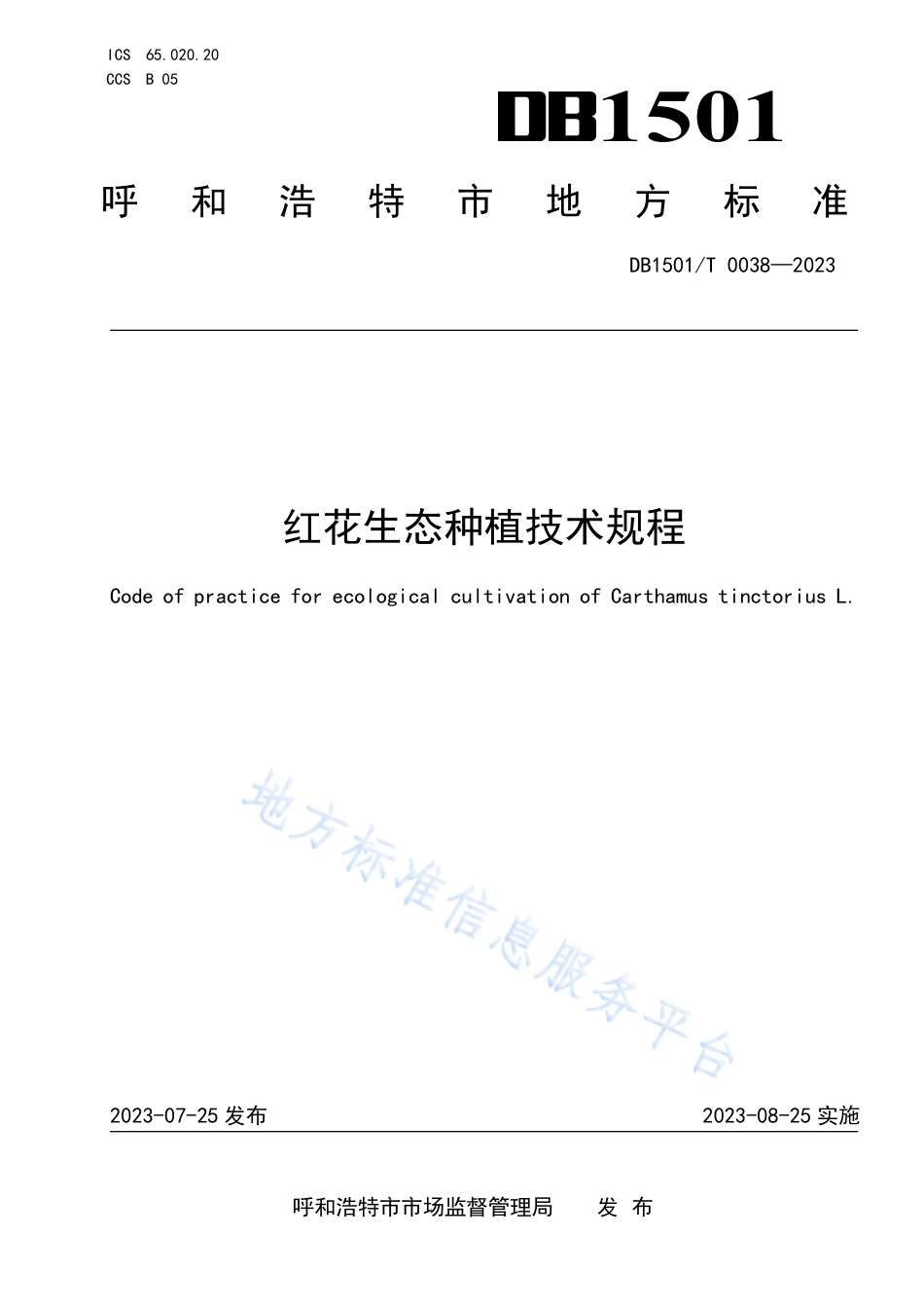 DB1501_T 0038-2023红花生态种植技术规程.pdf_第1页