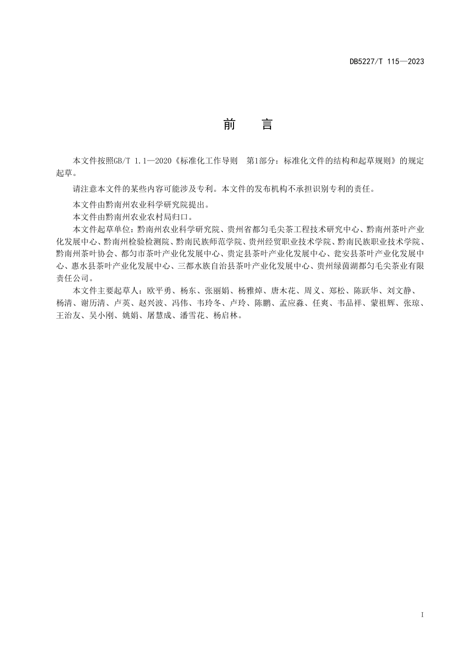 DB5227／T 115-2022地理标志产品 都匀毛尖茶 产地环境条件.pdf_第3页