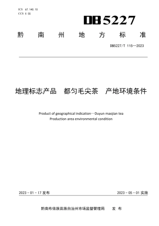 DB5227／T 115-2022地理标志产品 都匀毛尖茶 产地环境条件.pdf