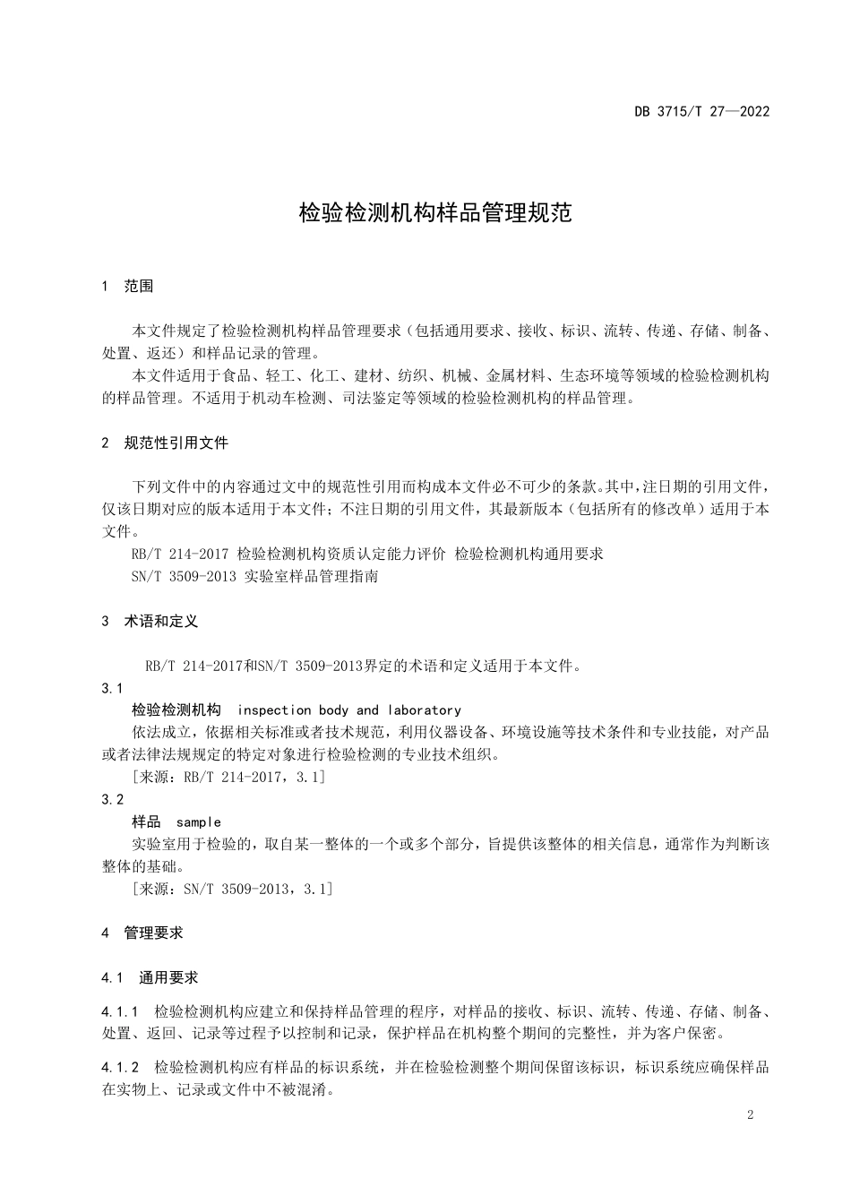 DB3715_T 27-2022检验检测机构样品管理规范.pdf_第3页