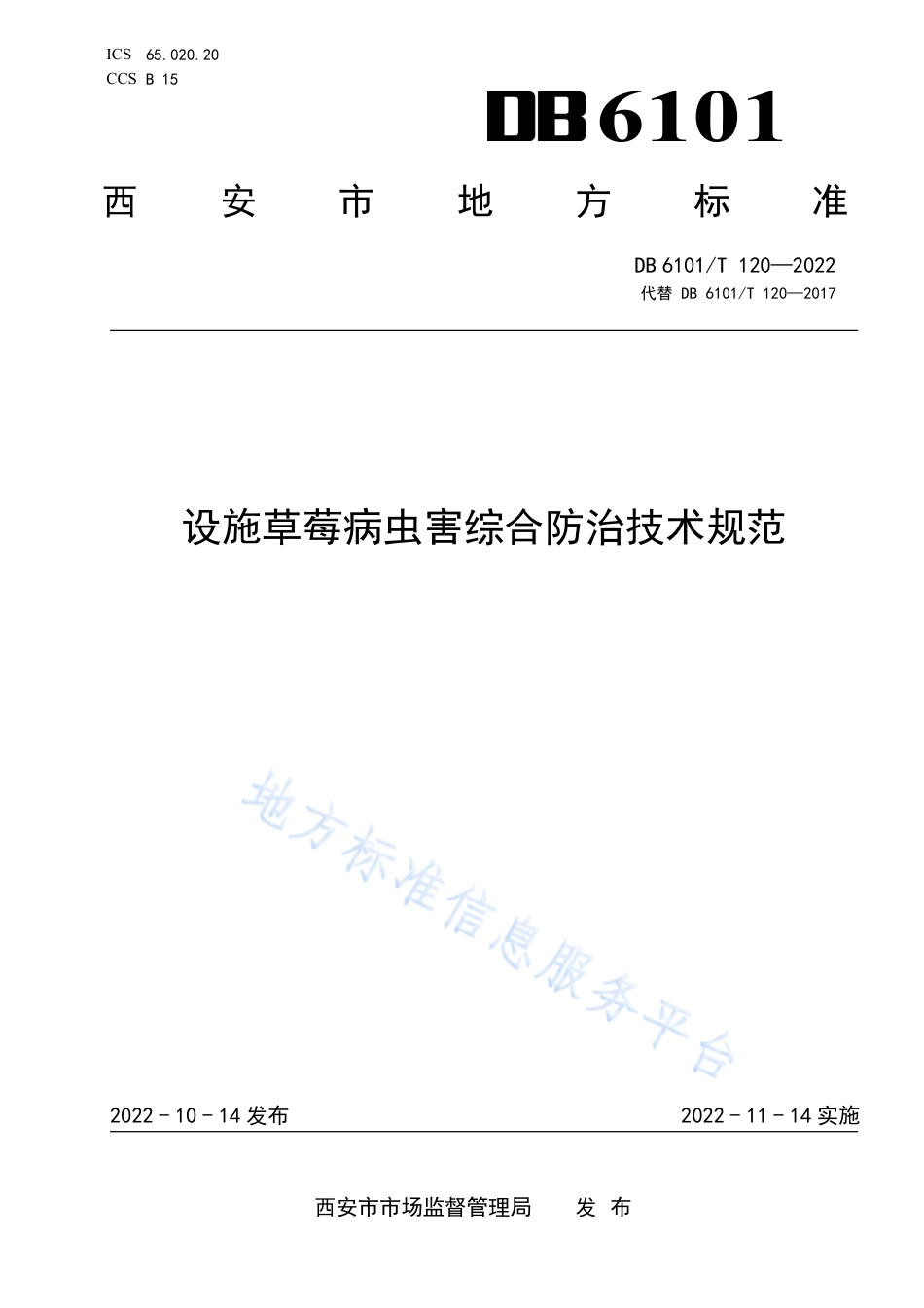 DB6101_T 120-2022设施草莓病虫害综合防治技术规范.pdf_第1页