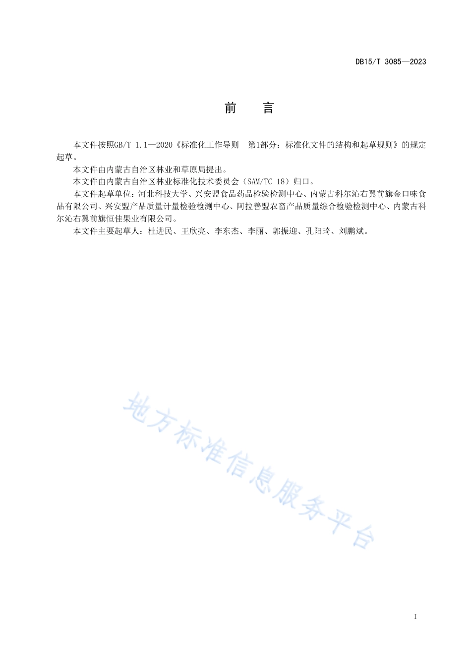 DB15_T 3085—2023“兴安盟沙果”果汁加工技术规范.pdf_第3页